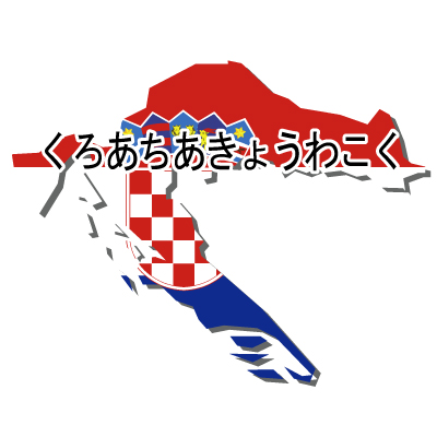 クロアチア共和国無料フリーイラスト｜ひらがな・国旗付